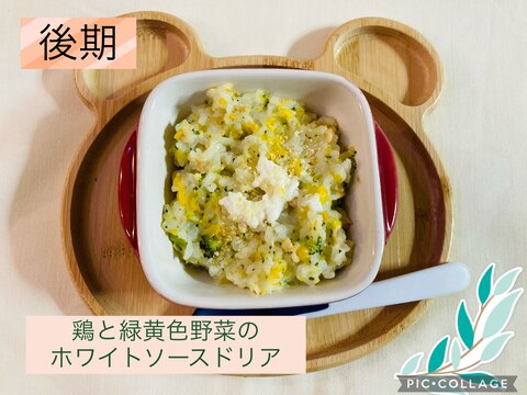 離乳食後期　鶏と緑黄色野菜のホワイトソースドリア